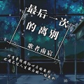 歌者南宸 - 最后一次的离别
