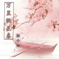 郭子浩 - 万里桃花落