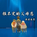 报不完的父母恩