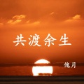 傀月 - 共渡余生