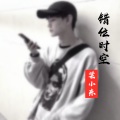 梁小东 - 深水炸弹