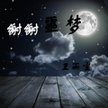 王雨尘 - 谢谢 噩梦