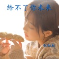DJ航航 - 给不了你未来