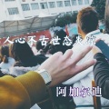 阿加尔迪 - Арман-