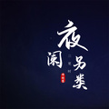 语轻寒 - 夜阑三更时另类