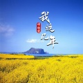 语轻寒 - 我这几年