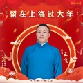 王飞 - 留在上海过大年