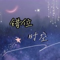 错位时空 (女声版)