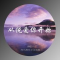 伊佳一 - 从说爱你开始