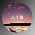 伊佳一 - 风不暖