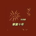 刘诗歌 - 独行草