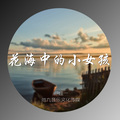 伊佳一 - 花海中的小女孩
