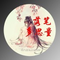伊佳一 - 落笔多思量