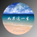 伊佳一 - 如果这一生