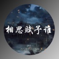 伊佳一 - 相思赋予谁