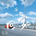 徐珊 - 平安回家