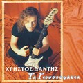 Christos Dantis - Ta Yiosoufakia