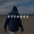 河源小天 - 自信即巅峰 (DJ版)