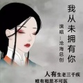 我从未拥有你