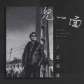 王羽泽 - 见一面