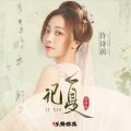 SING-许诗茵 - 记夏