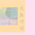 刘诗歌 - 叹少年