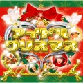アイドル・ミラクルバイブルシリーズ アイドル・クリスマス