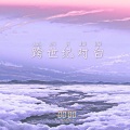 Minos米诺斯 - 跨世纪对白