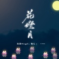 王馨怡、沈浪Virgil - 花灯月
