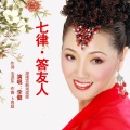 李健 - 七律 · 答友人