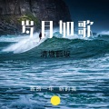 清塘鹤唳 - 红豆