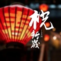 梁保炜 - 祝新岁