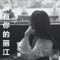 情小圣 - 没有你的丽江