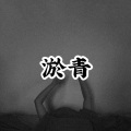 高金洋 - 淤青