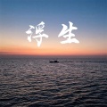 李笑 - 浮生