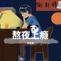 叶洛洛 - 熬夜上瘾