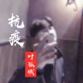 叶孤城 - 抗疫