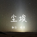 薛梓源 - 尘埃
