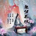 炫音飞歌、段兴华 - 鸳梦易残