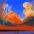 李寻欢 - 错位时空