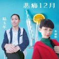 悲痛12月