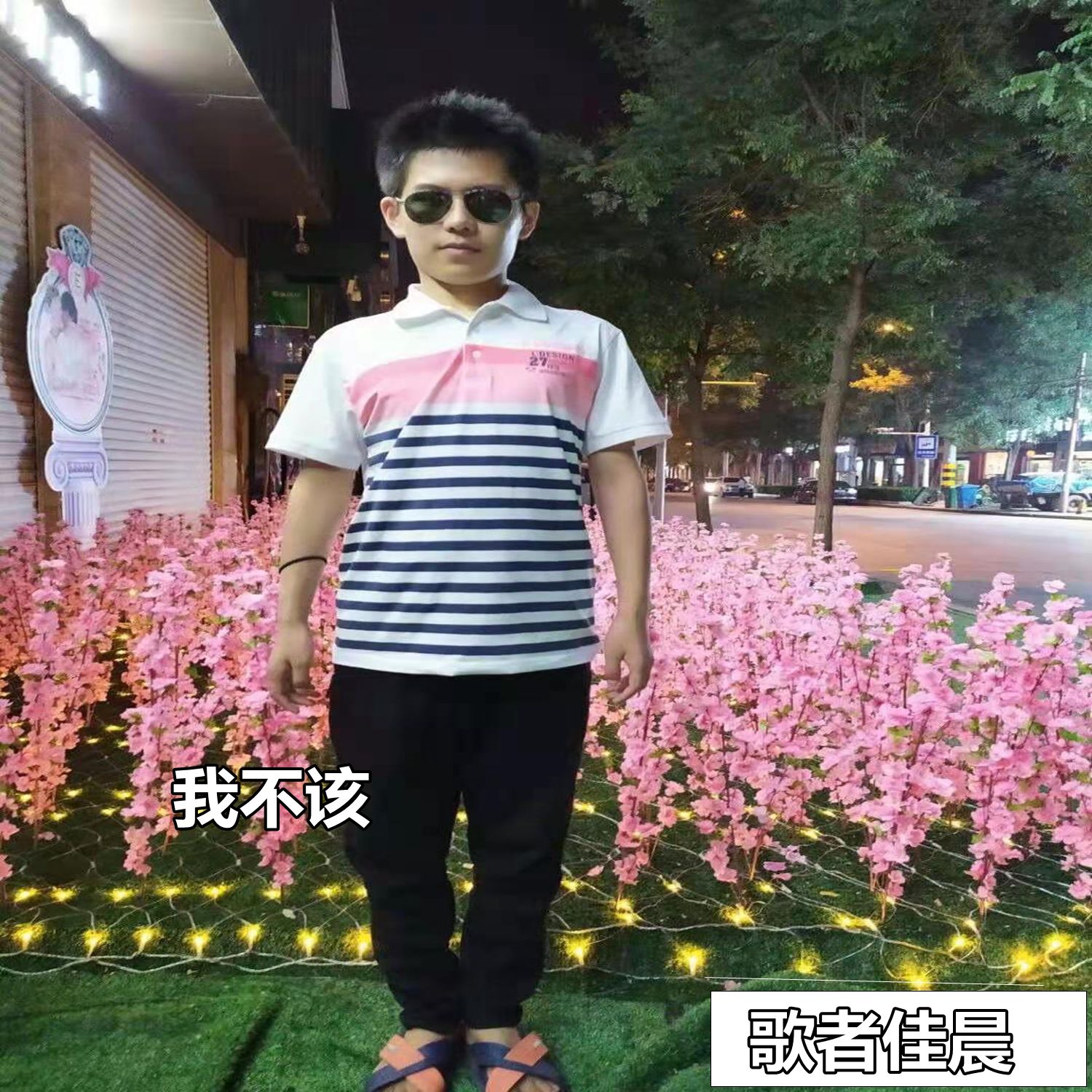 我不该