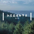 花子默 - 如果爱如初见