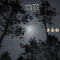 李来顺 - Outside (Remix)