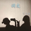 李来顺 - Love is gone (吉他版)