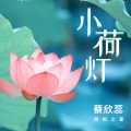 蔡欣蕊 - 小荷灯
