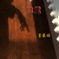 李来顺 - 芒种 (28秒小提琴版片段)