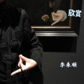 李来顺 - Courage To Change Maxun (Remix)