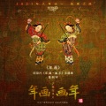陈柯宇 - 年画