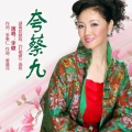 李健 - 夸蔡九